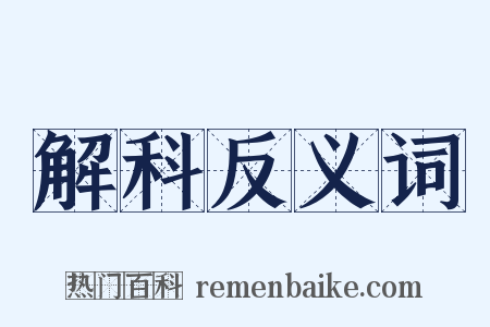 解科反义词是什么意思的图片